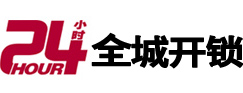 德化24小时开锁公司
